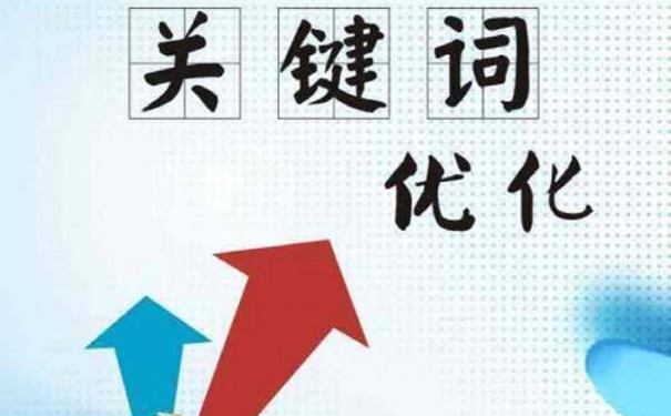 关键词优化.jpg